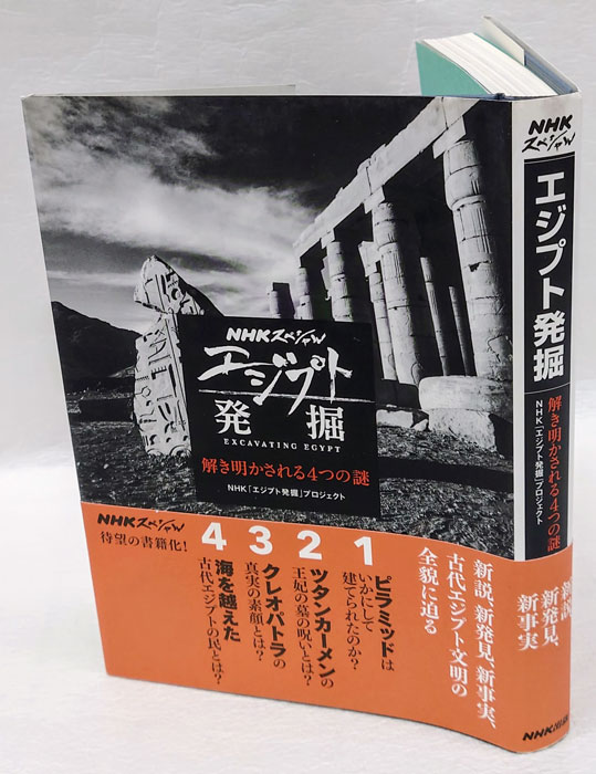 エジプト発掘 解き明かされる4つの謎 NHKスペシャル(NHK「エ