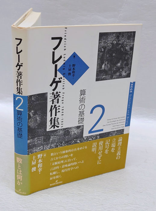 フレーゲ著作集 2 フレーゲ著作集 2 算術の基礎(G.フレーゲ 野本和幸、土屋俊 編