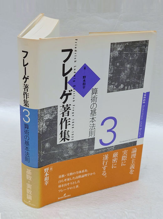 フレーゲ著作集 3 算術の基本法則