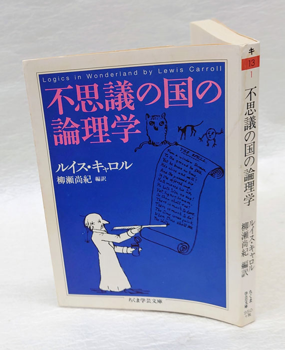 ちくま学芸文庫(ルイス・キャロル　古本、中古本、古書籍の通販は「日本の古本屋」　不思議の国の論理学　柳瀬尚紀　岩森書店　編訳)　日本の古本屋