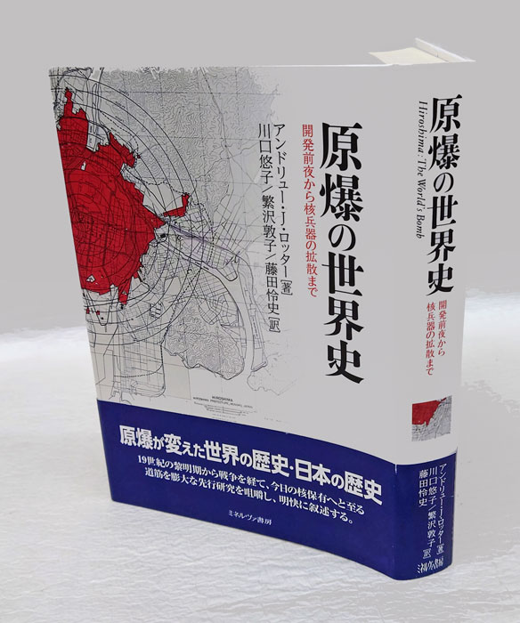 開発前夜から核兵器の拡散まで(アンドリュー・Ｊ．ロッター　古本、中古本、古書籍の通販は「日本の古本屋」　岩森書店　訳)　川口悠子、繁沢敦子、藤田怜史　原爆の世界史　日本の古本屋