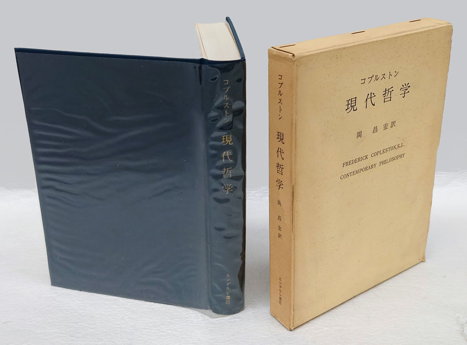 中古】現代哲学入門―人と思想と言葉 (グリーン・ブックス (4