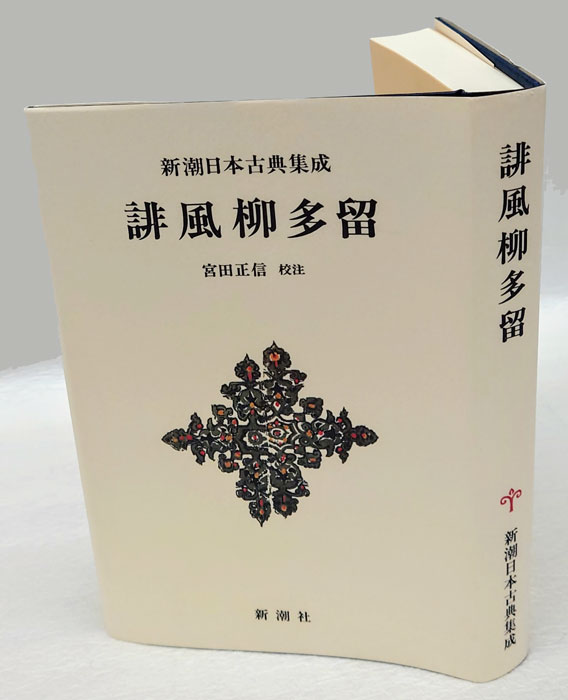 誹風柳多留 新潮日本古典集成(宮田正信 校注) / 岩森書店 / 古本、中古本、古書籍の通販は「日本の古本屋」