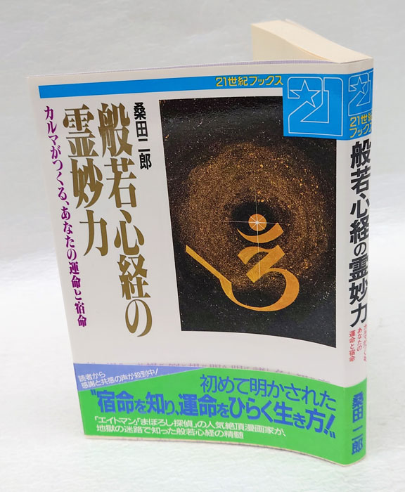【期間限定特価】 般若心経の霊妙力 カルマがつくる、あなたの運命と宿命(桑田二郎 人文+社会