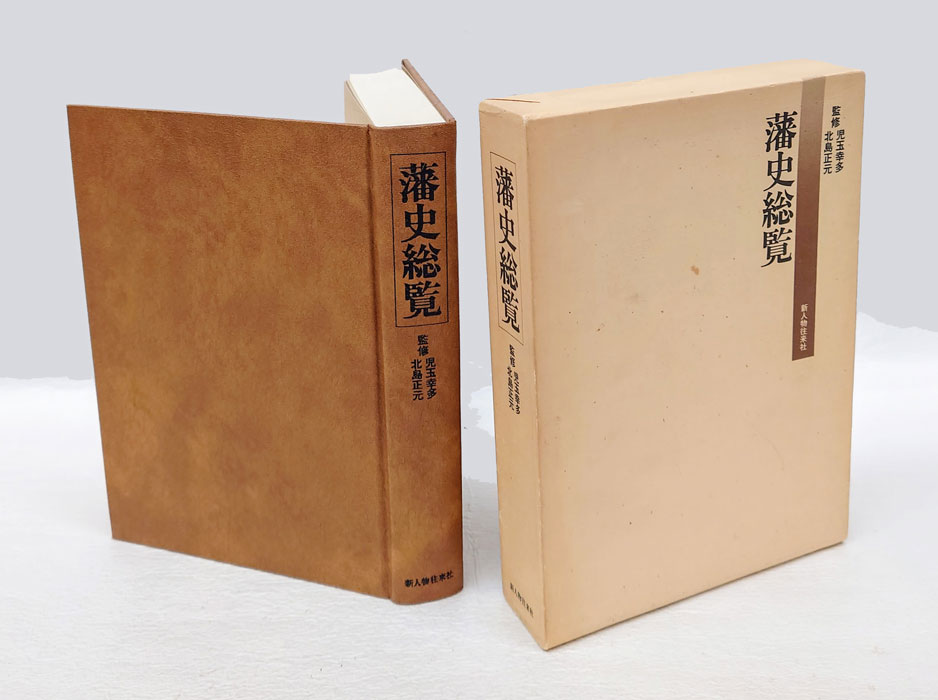 藩史総覧(児玉幸多、北島正元 監修) / 古本、中古本、古書籍の