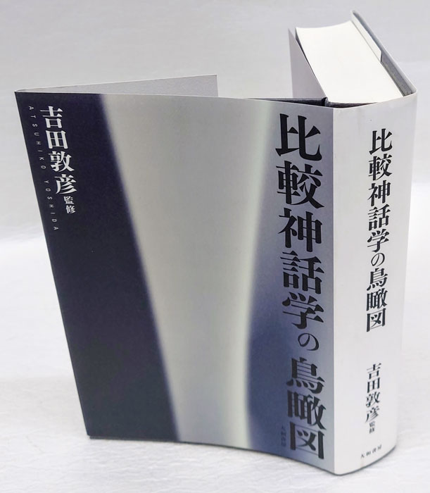 比較神話学の鳥瞰図   /大和書房/吉田敦彦（単行本） 比較神話学の鳥瞰図 吉田敦彦 大和書房