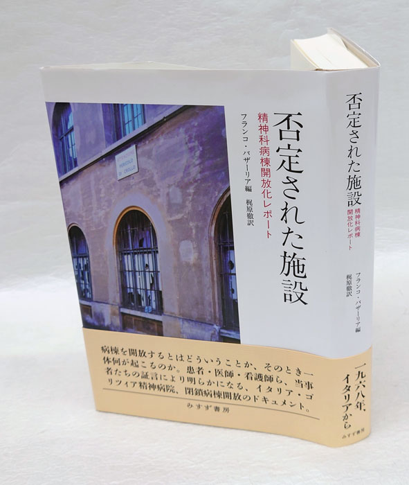 否定された施設 | 精神科病棟開放化レポート | みすず書房