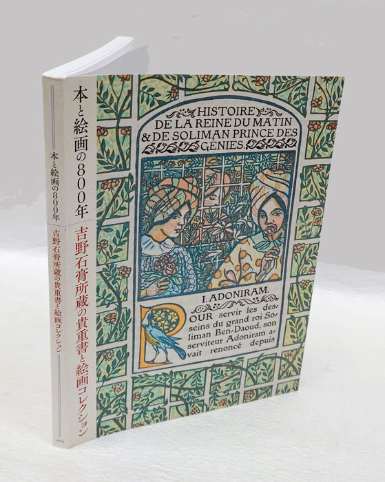 本と絵画の800 吉野石膏所蔵の貴重書と絵画コレクション(小佐野