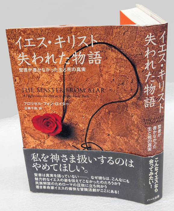 イエス・キリスト失われた物語 聖書が書かなかった生と死の真実