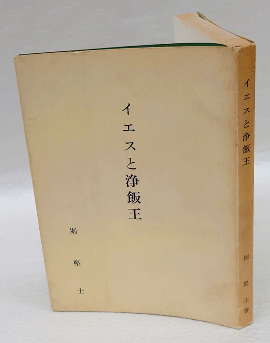 古本、中古本、古書籍の通販は「日本の古本屋」　イエスと浄飯王　日本の古本屋　(私家本)(堀堅士)　岩森書店