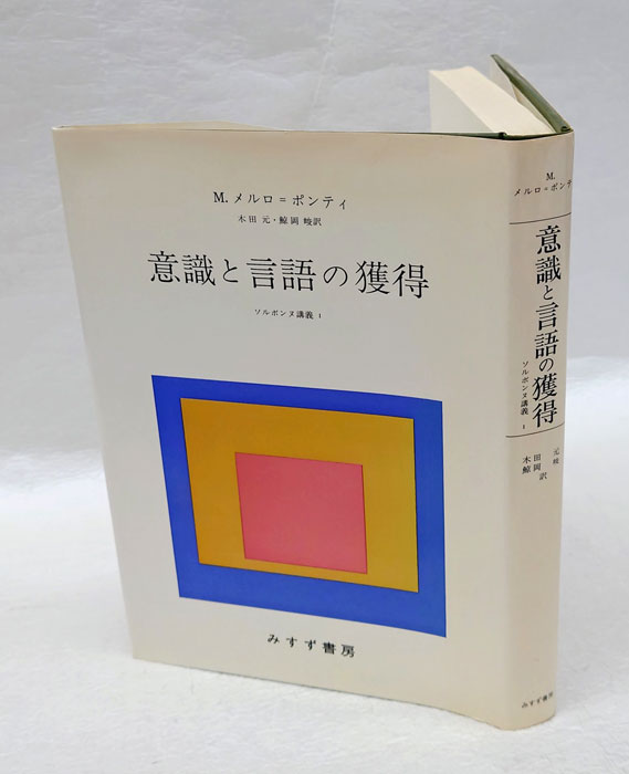 意識と言語の獲得 ソルボンヌ講義 1(M.メルロ=ポンティ 木田元、鯨岡峻