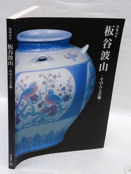 没後40年 板谷波山 その人と芸術(愛知県陶磁美術館 他) / 岩森書店