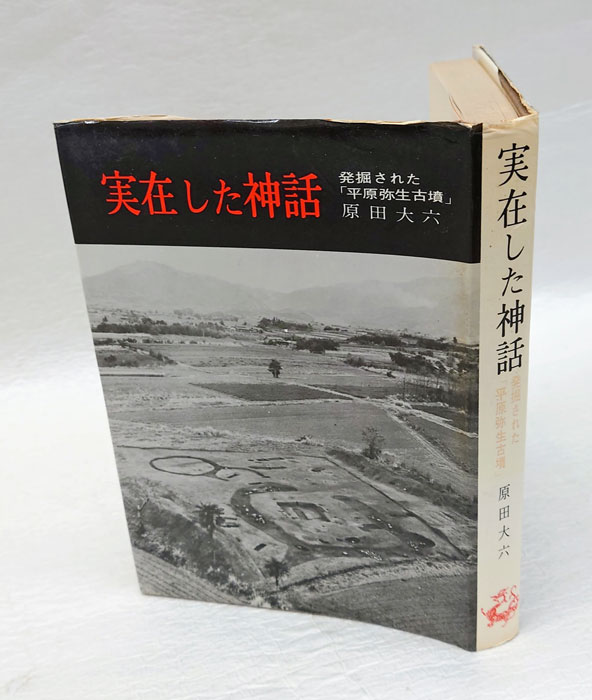 【中古】 実在した神話 発掘された「平原弥生古墳」 解説付新装版/学生社/原田大六 実在した神話 発掘された「平原弥生古墳」 解説付 新装版(原田大