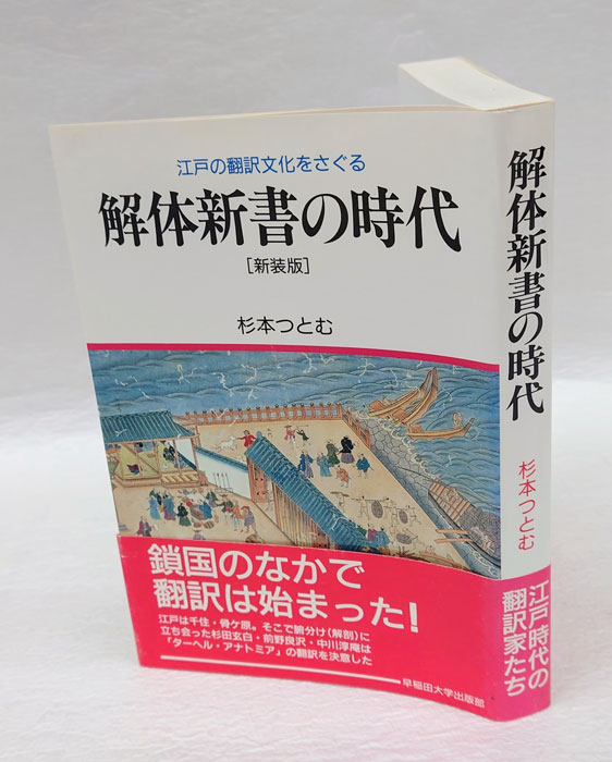 解体新書の時代 江戸の翻訳文化をさぐる 新装版.(杉本つとむ