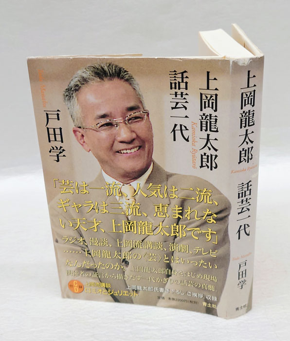 上岡流講談『ロミオとジュリエット』CD付(戸田学)　話芸一代　古本、中古本、古書籍の通販は「日本の古本屋」　日本の古本屋　上岡龍太郎　岩森書店