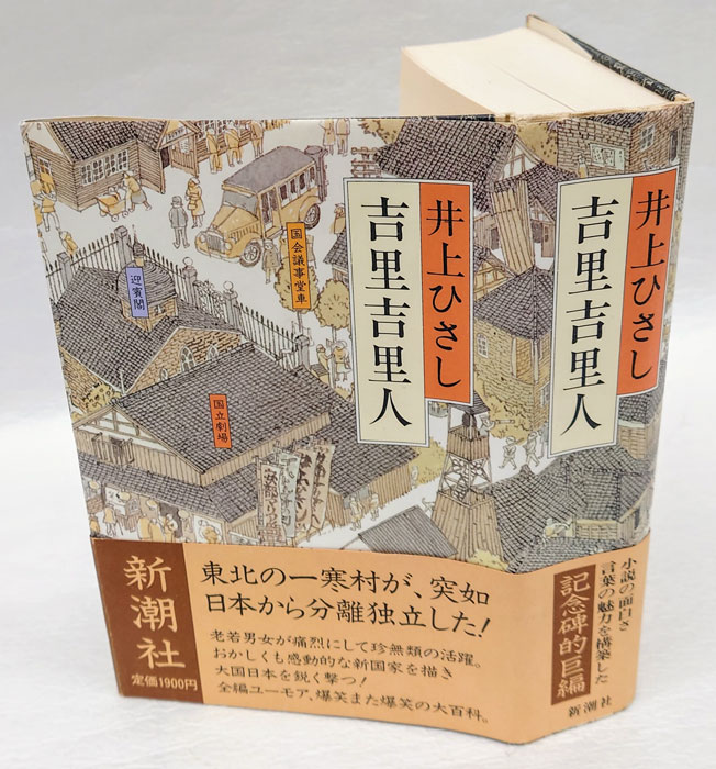 井上ひさし／著「吉里吉里人（上中下） 合本版」| 新潮社の電子書籍