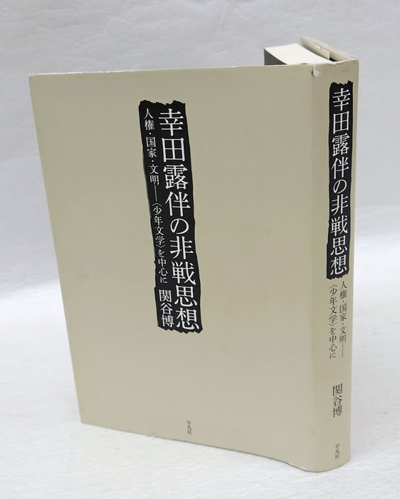 幸田露伴の文学空間