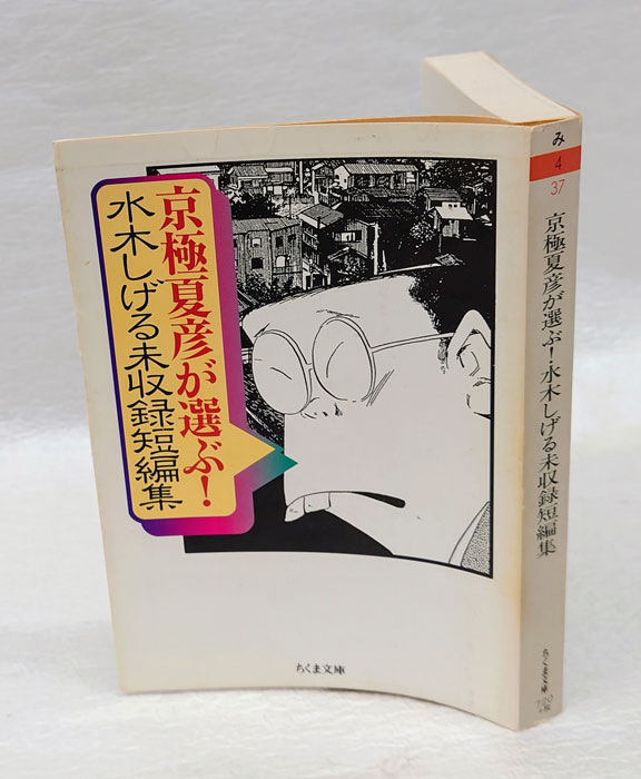 水木しげる作品 文庫本 ちくま文庫 27冊