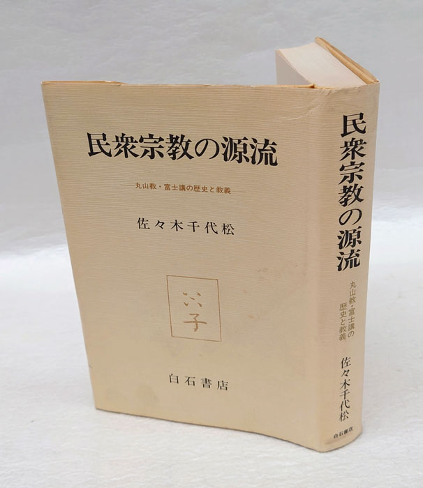 民衆宗教の源流 丸山教・富士講の歴史と教義(佐々木千代松) / 岩森書店 / 古本、中古本、古書籍の通販は「日本の古本屋」