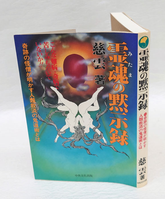 日本の古本屋　霊魂の黙示録　奇跡の怪僧が明かす人類救済の鬼道術とは(慈雲)　岩森書店　古本、中古本、古書籍の通販は「日本の古本屋」