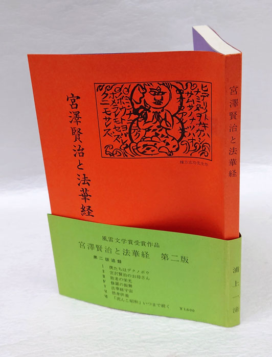 宮沢賢治と法華経 第2版(浦上一テイ) / 岩森書店 / 古本、中古本