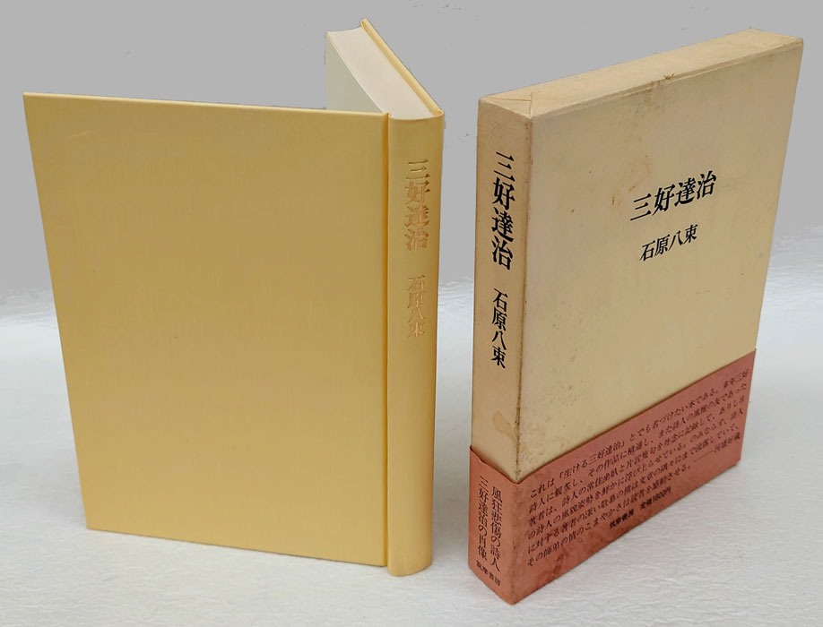 三好達治全集 / 古本、中古本、古書籍の通販は「日本の古本屋