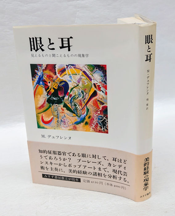 【中古】 眼と耳 見えるものと聞こえるものの現象学/みすず書房/ミケル・デュフレンヌ 眼と耳: 見えるものと聞こえるものの現象学 | ミケル