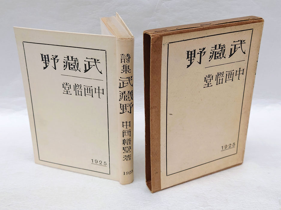 子供と花 」 中野重治 昭和10年沙羅書店刊 初版箱 装幀 青山