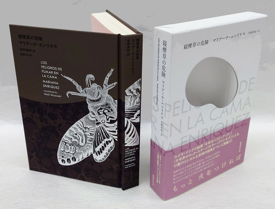 寝煙草の危険(マリアーナ・エンリケス 宮崎真紀 訳) / 古本
