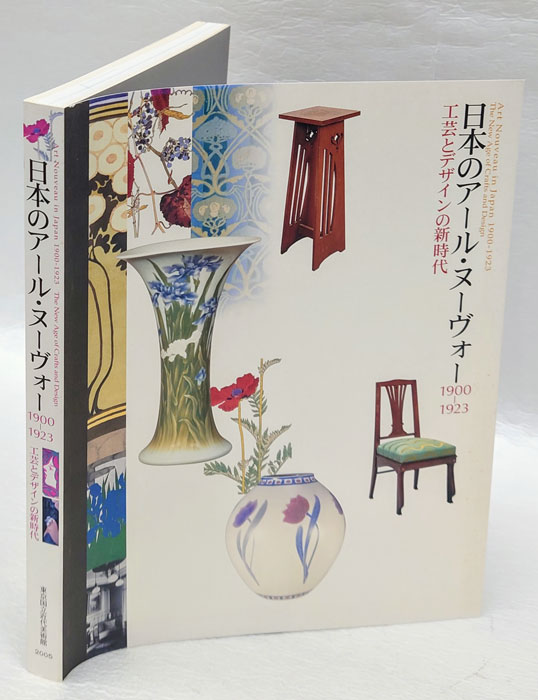 日本のアール・ヌーヴォー1900-1923 工芸とデザインの新時代(東京国立