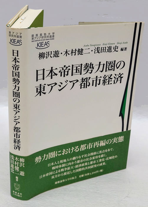 日本帝国勢力圏の東アジア都市経済　岩森書店　慶應義塾大学東アジア研究所叢書(柳沢遊。木村健二、浅田進史　編)　古本、中古本、古書籍の通販は「日本の古本屋」　日本の古本屋