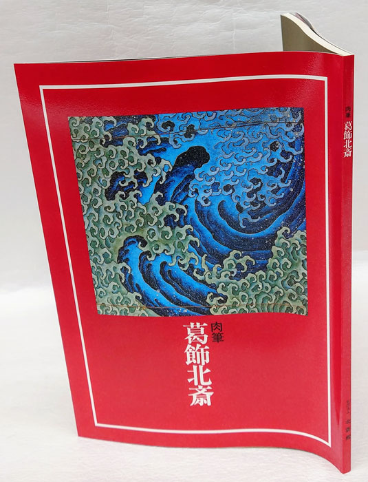 【完売】  肉筆 葛飾北斎(北斎館) / 古本、中古本、古書籍の通販は「日本の アート・デザイン・音楽