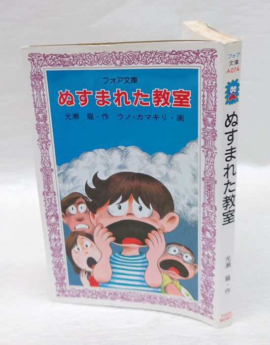 ぬすまれた教室 フォア文庫(光瀬竜 作 ウノ・カマキリ 画) / 岩森書店 / 古本、中古本、古書籍の通販は「日本の古本屋」