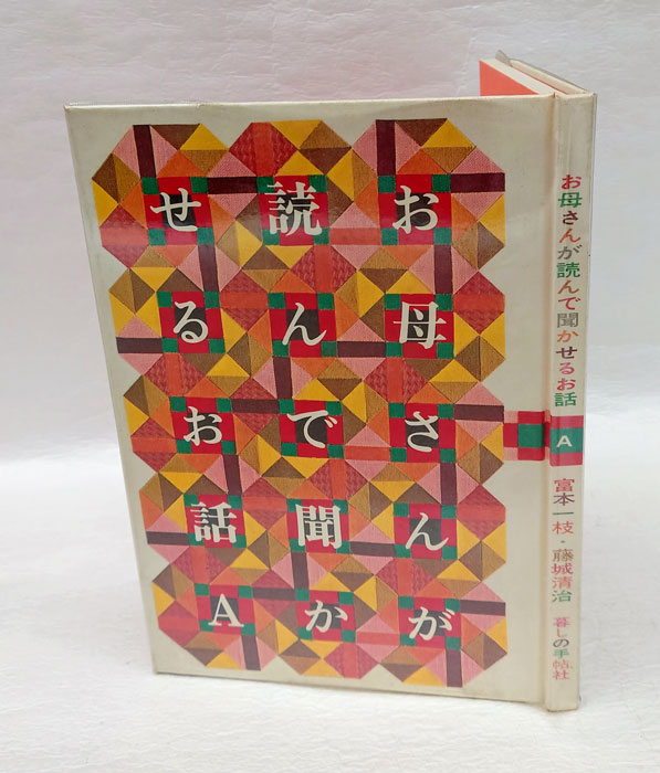 お母さんが読んで聞かせるお話 A／ 富本一枝 藤城清治 お母さんが読んで聞かせるお話A(富本一枝, 藤城清治) / 古本