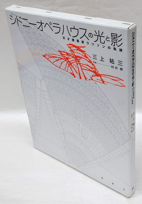 シドニーオペラハウスの光と影 天才建築家ウツソンの軌跡(三上