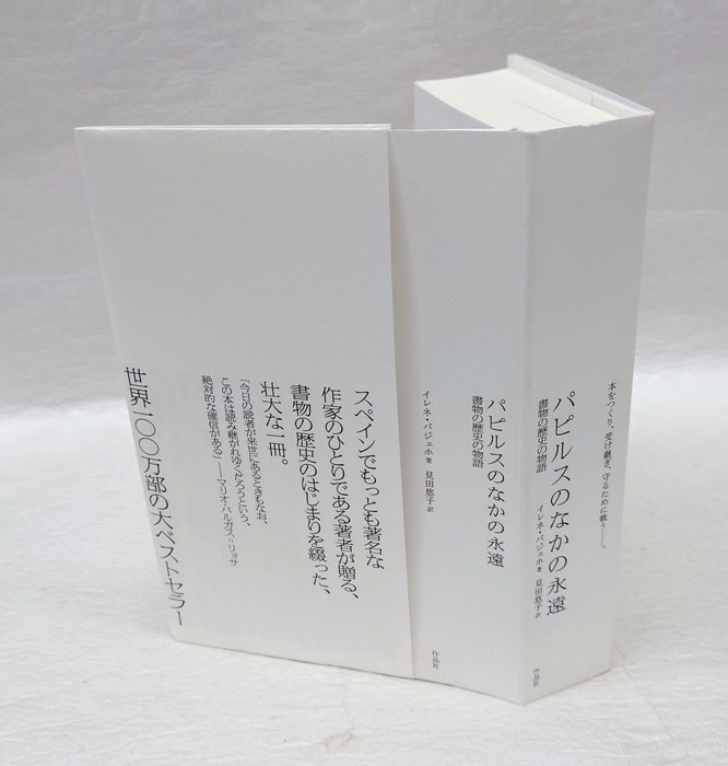 よく見る「芸能人が愛用 パピルスのなかの永遠 本をつくり、受け継ぎ 書物の歴史の物語 世界史