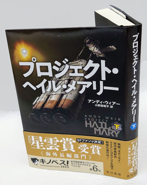 プロジェクト・ヘイル・メアリー(アンディ・ウィアー 小野田和子