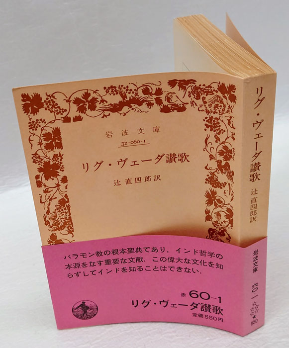 リグ・ヴェーダ讃歌(辻直四郎 訳) / 古本、中古本、古書籍の通販は「日本の古本屋」