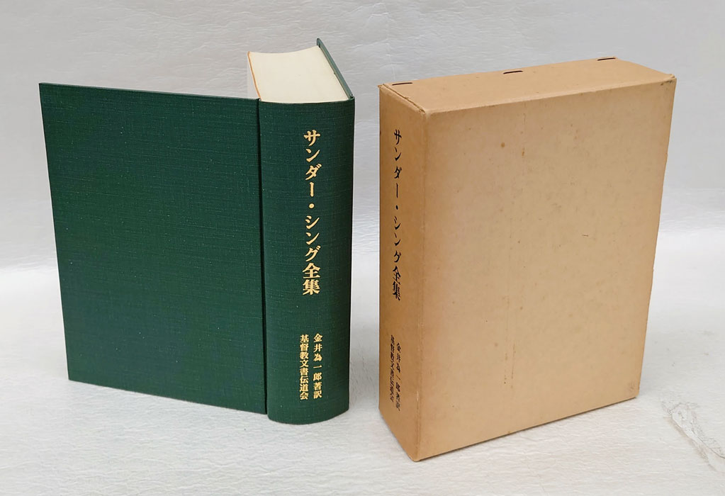 4冊セット】サンダー・シング全集 金井為一郎／スンダル・シング著作集
