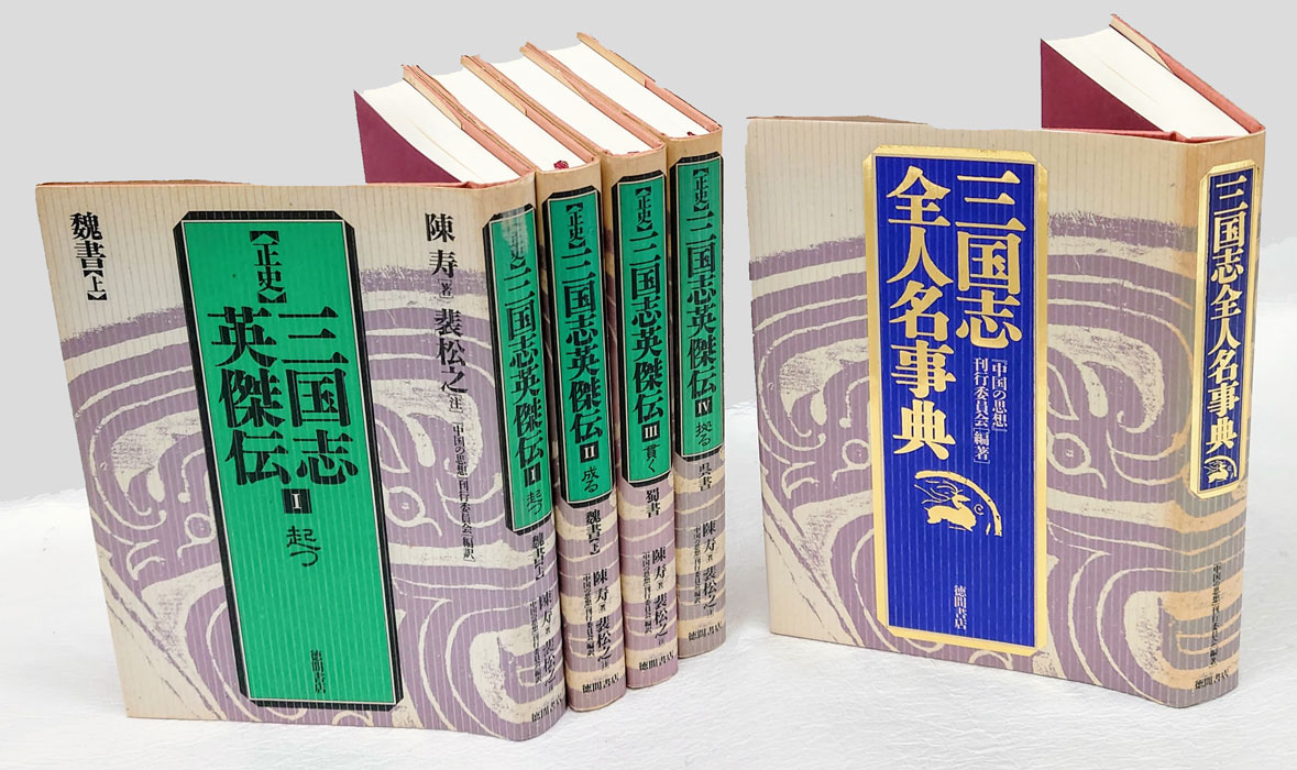 正史 三国志英傑伝 別巻共全5冊揃(中国の思想刊行委員会 編訳