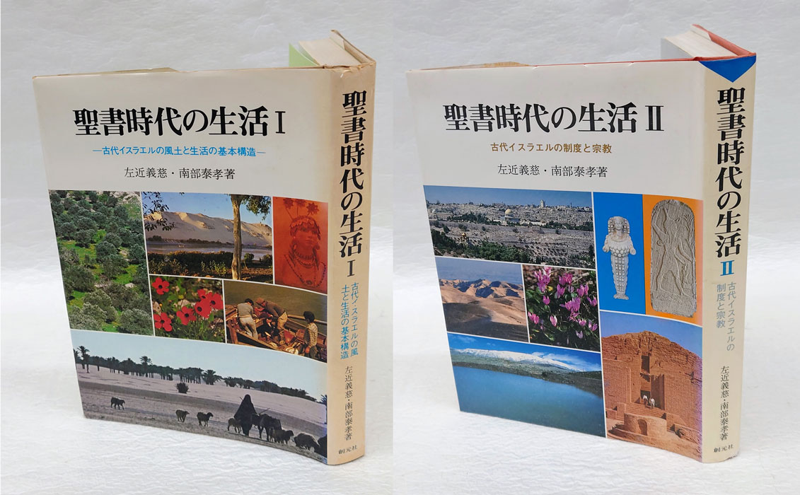 聖書時代の生活1・2 2冊揃 「古代イスラエルの風土と生活の基本