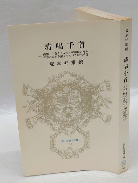Amazon.co.jp: 塚本邦雄 愛蔵版 清唱千首 冨山房 毛筆識語落款