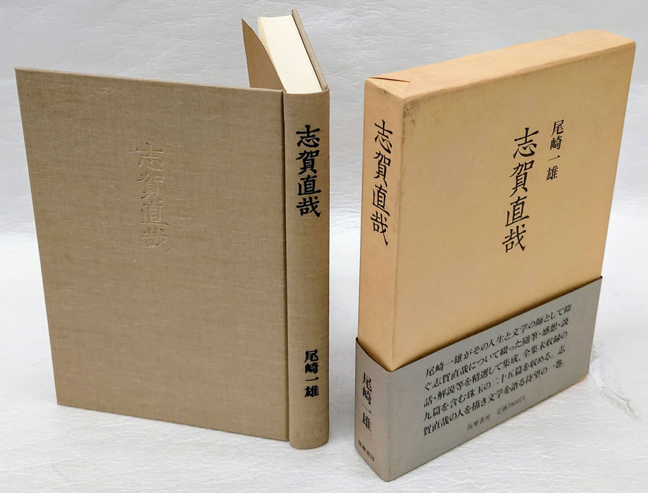 志賀直哉(尾崎一雄) / 古本、中古本、古書籍の通販は「日本の古本屋 ...