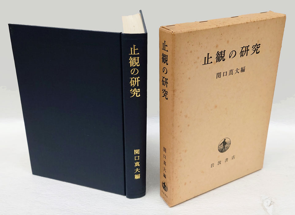 天台止観の研究 (1969年) |本 | 通販 | Amazon
