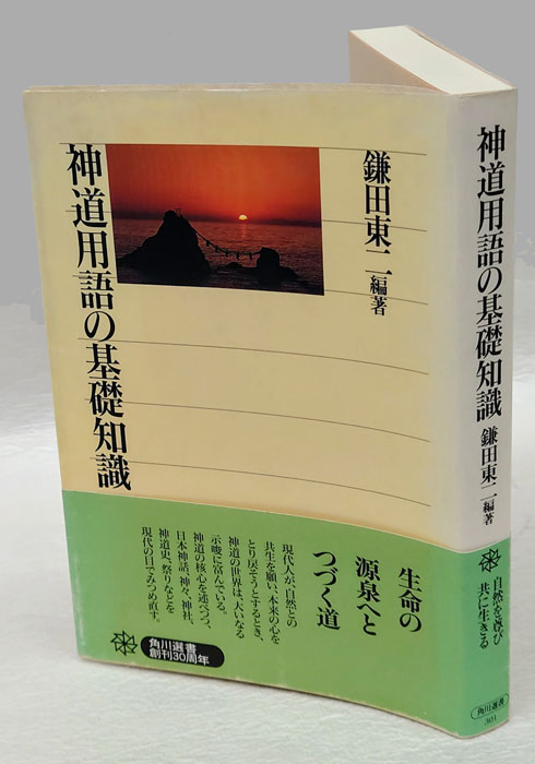 神道用語の基礎知識 角川選書 301(鎌田東二 編著) / 古本、中古本、古