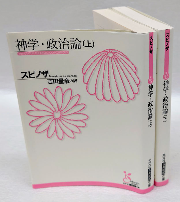 神学・政治論　　上下巻揃　　光文社古典新訳文庫