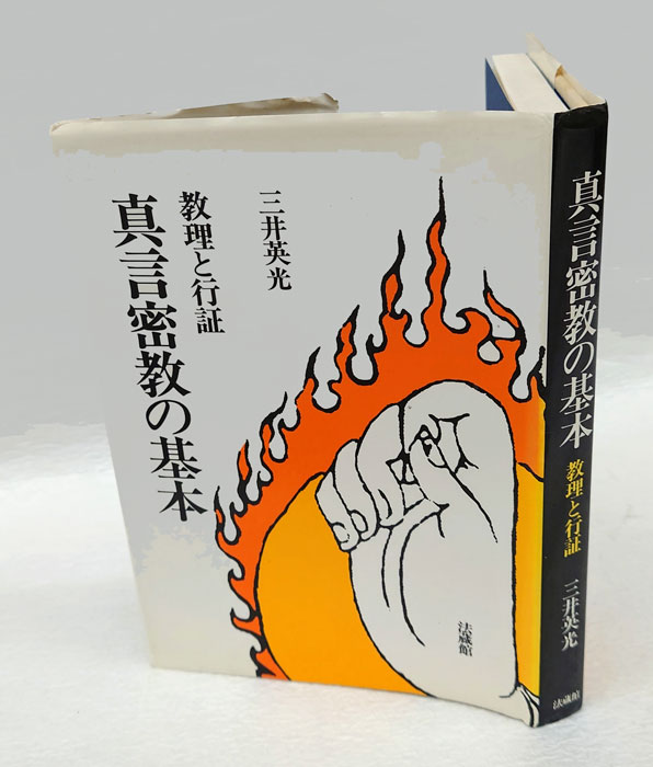 真言密教の基本(三井英光) / 岩森書店 / 古本、中古本、古書籍の通販は「日本の古本屋」 / 日本の古本屋 真言密教の基本(三井英光) / 岩森書店 / 古本、中古本、古書籍の通販は「日本の古本屋」 / 日本の古本屋