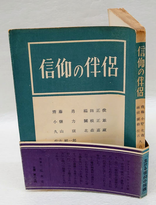 信仰の伴侶(久山康 編) / 岩森書店 / 古本、中古本、古書籍の通販は「日本の古本屋」