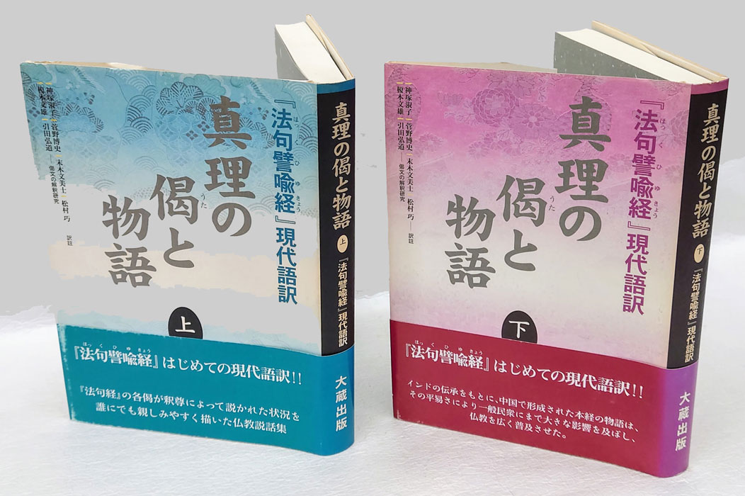 真理の偈と物語〈上〉『法句譬喩経』現代語訳-