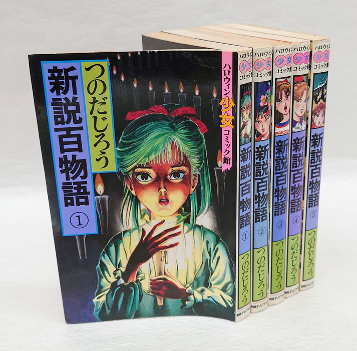 【中古】 新説百物語 ２/朝日ソノラマ/つのだじろう 新説百物語 全5巻揃 ハロウィン少女コミック館(つのだじろう